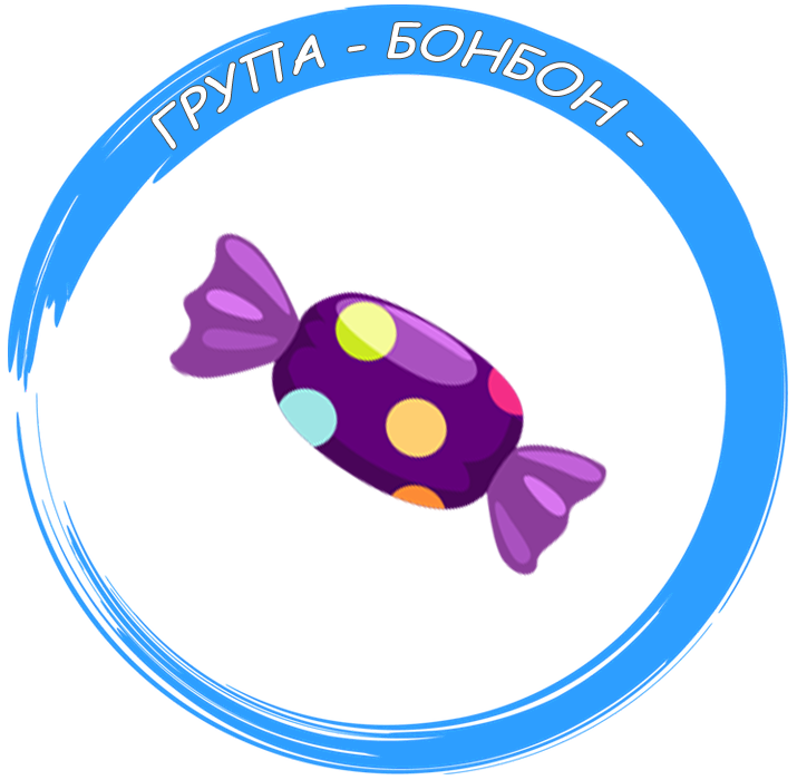 Група "Бонбон" - филиал "Звънче"  - ДГ Мир - Дунавци